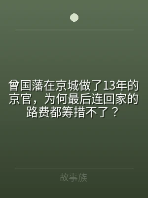 曾国藩在京城做了13年的京官，为何最后连