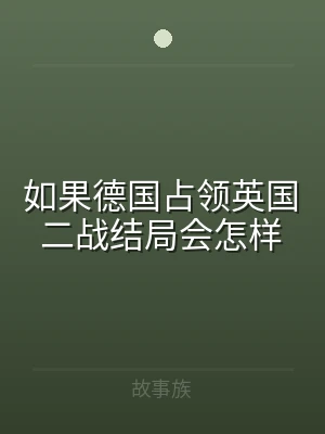 如果德国占领英国二战结局会怎样