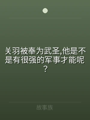 关羽被奉为武圣,他是不是有很强的军事才能