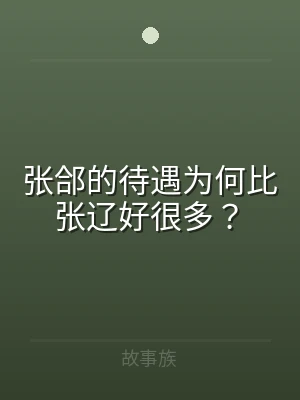 张郃的待遇为何比张辽好很多？