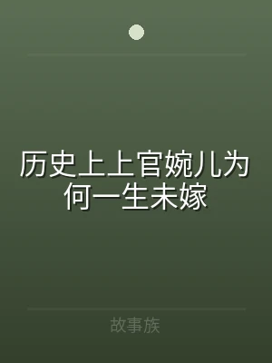 历史上上官婉儿为何一生未嫁