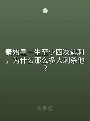 秦始皇一生至少四次遇刺，为什么那么多人刺