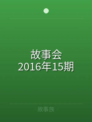 故事会2016年15期