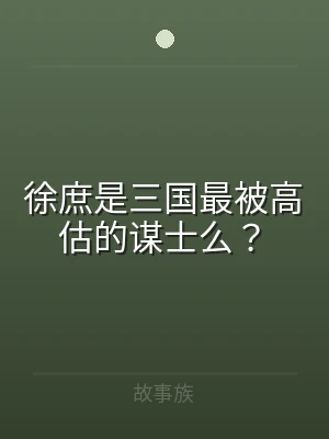 徐庶是三国最被高估的谋士么？