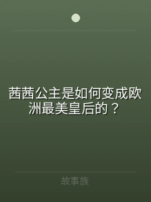 茜茜公主是如何变成欧洲最美皇后的？
