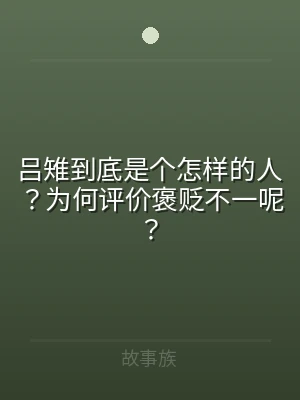 吕雉到底是个怎样的人？为何评价褒贬不一呢