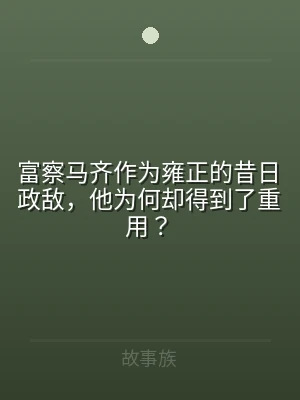 富察马齐作为雍正的昔日政敌，他为何却得到