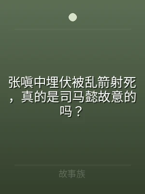 张嗔中埋伏被乱箭射死，真的是司马懿故意的