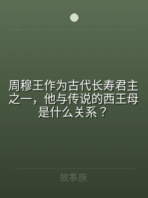 周穆王作为古代长寿君主之一，他与传说的西