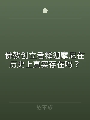 佛教创立者释迦摩尼在历史上真实存在吗？