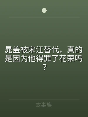 晁盖被宋江替代，真的是因为他得罪了花荣吗