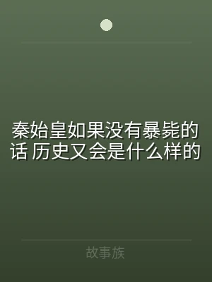 秦始皇如果没有暴毙的话 历史又会是什么样