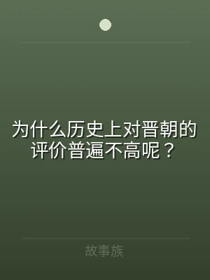 为什么历史上对晋朝的评价普遍不高呢？