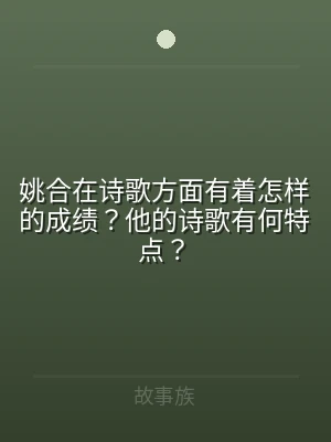 姚合在诗歌方面有着怎样的成绩？他的诗歌有