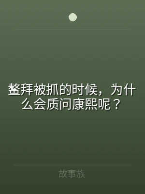 鳌拜被抓的时候，为什么会质问康熙呢？