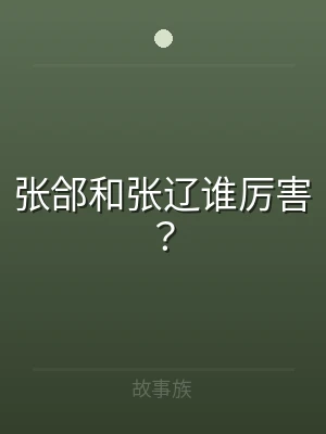 张郃和张辽谁厉害？