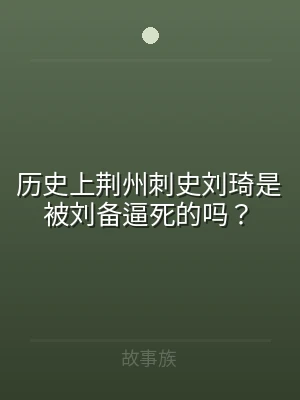 历史上荆州刺史刘琦是被刘备逼死的吗？