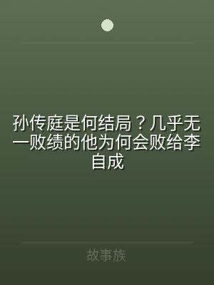 孙传庭是何结局？几乎无一败绩的他为何会败
