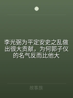 李光弼为平定安史之乱做出很大贡献，为何郭