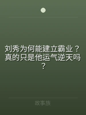 刘秀为何能建立霸业？真的只是他运气逆天吗