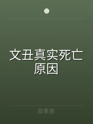 文丑真实死亡原因