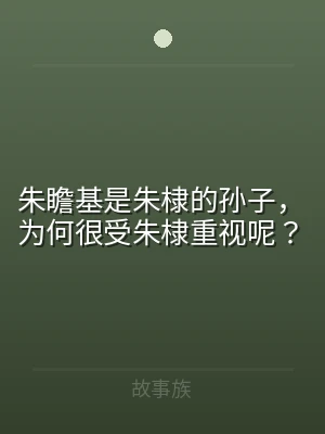 朱瞻基是朱棣的孙子，为何很受朱棣重视呢？