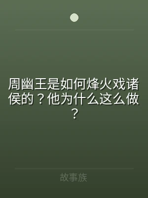 周幽王是如何烽火戏诸侯的？他为什么这么做