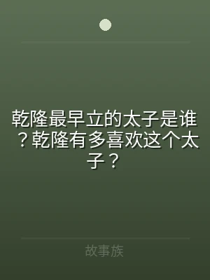 乾隆最早立的太子是谁？乾隆有多喜欢这个太