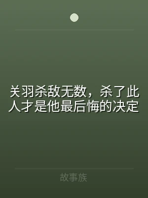 关羽杀敌无数，杀了此人才是他最后悔的决定