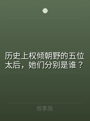 历史上权倾朝野的五位太后，她们分别是谁？