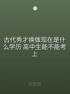古代秀才换做现在是什么学历 高中生能不能
