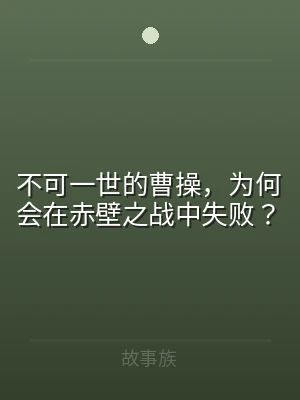 不可一世的曹操，为何会在赤壁之战中失败？