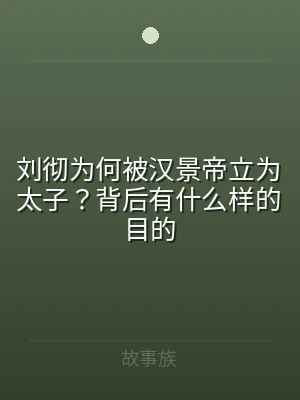 刘彻为何被汉景帝立为太子？背后有什么样的