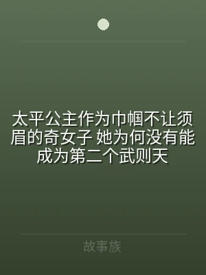 太平公主作为巾帼不让须眉的奇女子 她为何