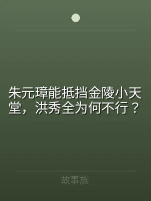 朱元璋能抵挡金陵小天堂，洪秀全为何不行？
