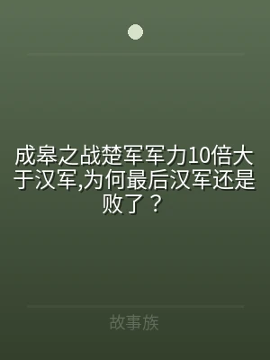成皋之战楚军军力10倍大于汉军,为何最后