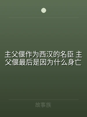 主父偃作为西汉的名臣 主父偃最后是因为什