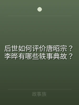 后世如何评价唐昭宗？李晔有哪些轶事典故？
