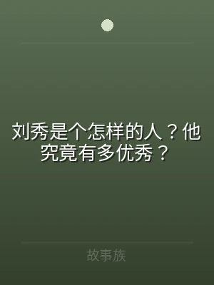 刘秀是个怎样的人？他究竟有多优秀？