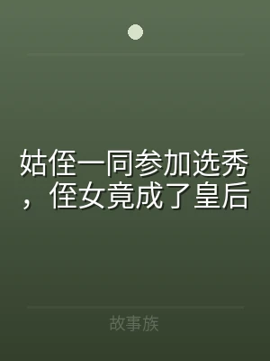 姑侄一同参加选秀，侄女竟成了皇后