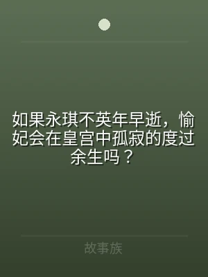 如果永琪不英年早逝，愉妃会在皇宫中孤寂的