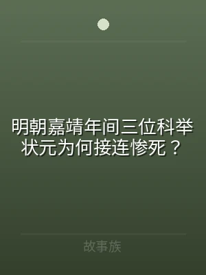 明朝嘉靖年间三位科举状元为何接连惨死？