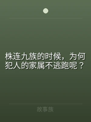 株连九族的时候，为何犯人的家属不逃跑呢？