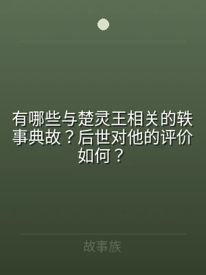 有哪些与楚灵王相关的轶事典故？后世对他的