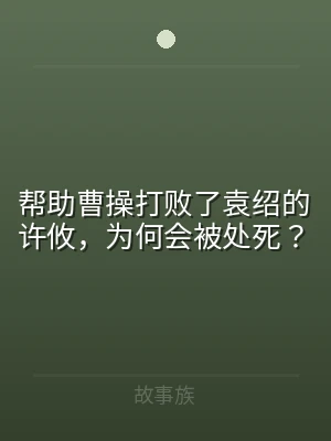 帮助曹操打败了袁绍的许攸，为何会被处死？