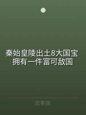 秦始皇陵出土8大国宝 拥有一件富可敌国