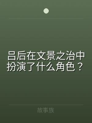 吕后在文景之治中扮演了什么角色？