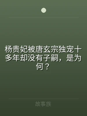 杨贵妃被唐玄宗独宠十多年却没有子嗣，是为
