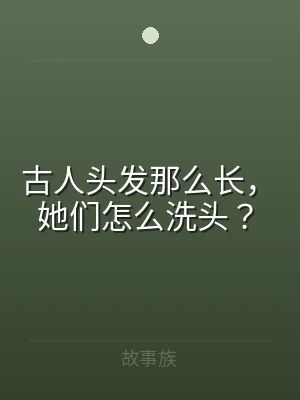 古人头发那么长，她们怎么洗头？