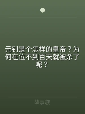 元钊是个怎样的皇帝？为何在位不到百天就被